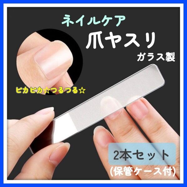 再入荷★ ガラス製 爪磨き 爪やすり ネイルケア つや出し 2本セット ケース付