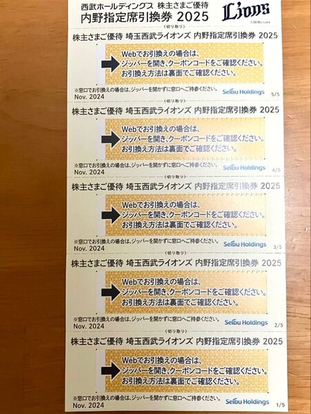 西武ライオンズ 内野指定席引換券2025年 5枚