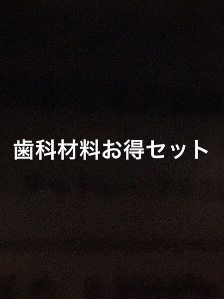 【歯科材料】お得セット