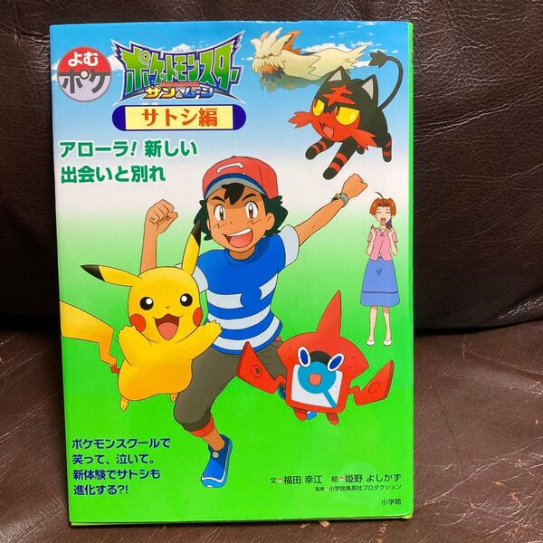 ポケットモンスターサン&ムーン サトシ編 (よむポケ) 福田幸江/文 姫野よしかず/絵 小学館集英社プロダクション/監修