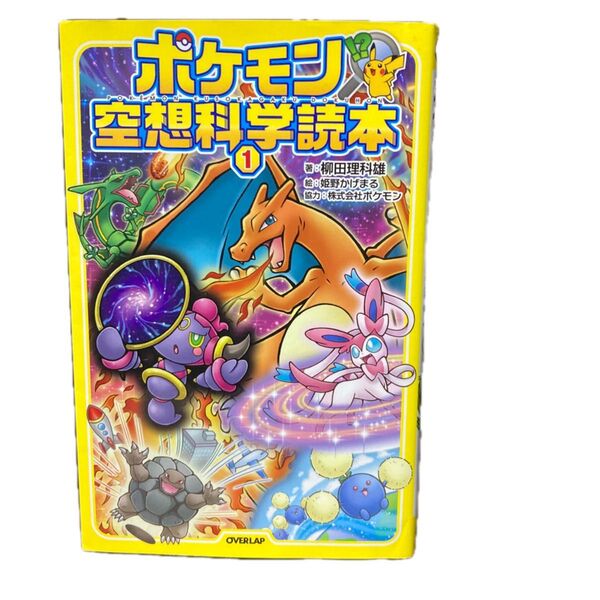 ポケモン空想科学読本 1 柳田理科雄/著 姫野かげまる/絵