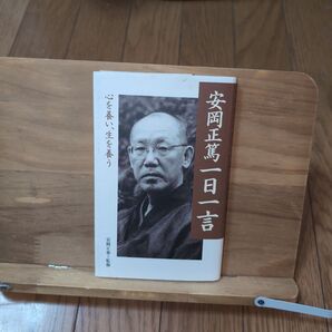 安岡正篤一日一言 心を養い、生を養う