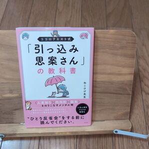「引っ込み思案さん」の教科書