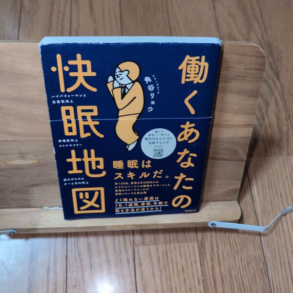 働くあなたの快眠地図