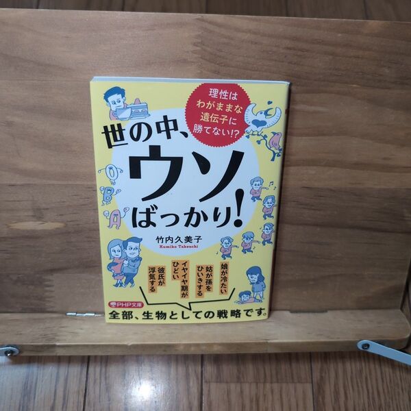 世の中、ウソばっかり! 理性はわがままな遺伝子に勝てない!?