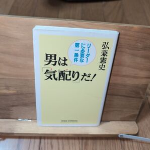 男は「気配り」だ! リーダーに必要な第一条件