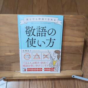 誰とでも仲良くなれる敬語の使い方
