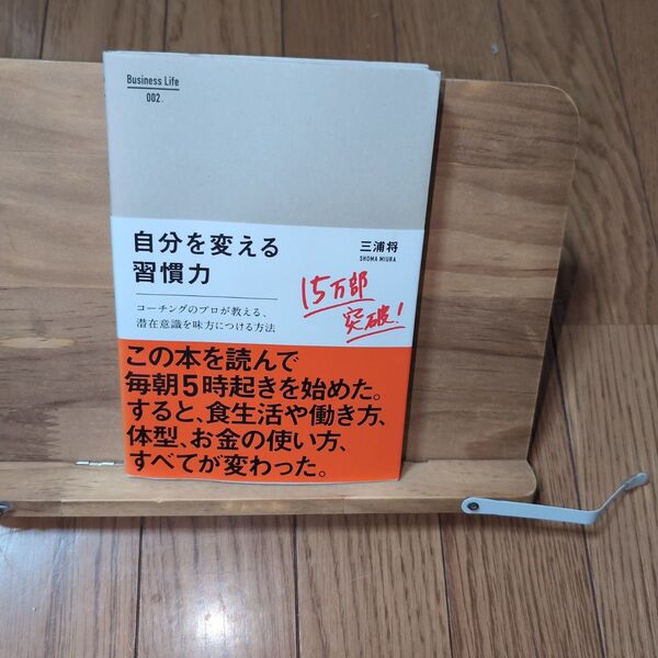 自分を変える習慣力 : コーチングのプロが教える、潜在意識を味方につける方法