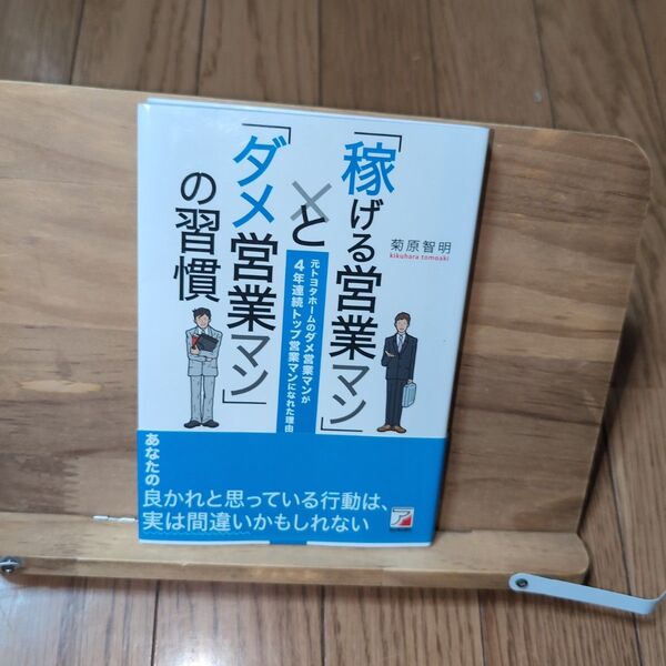 「稼げる営業マン」と「ダメ営業マン」の習慣