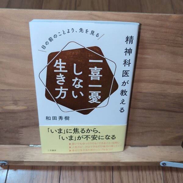 精神科医が教える一喜一憂しない生き方