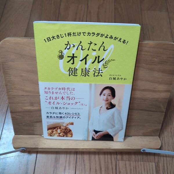 かんたんオイル健康法