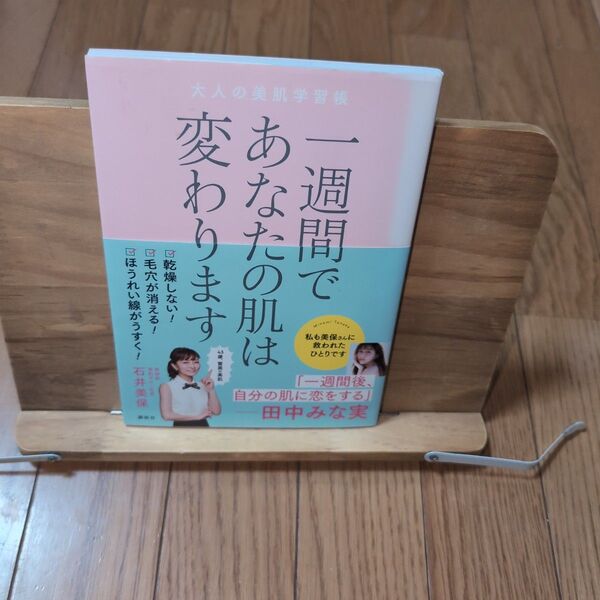 一週間であなたの肌は変わります