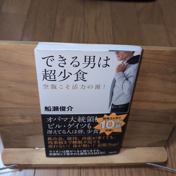 できる男は超少食 : 空腹こそ活力の源!