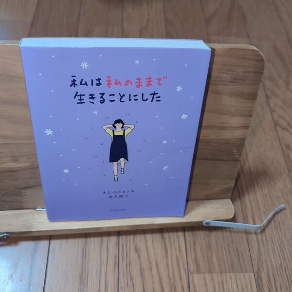 私は私のままで生きることにした