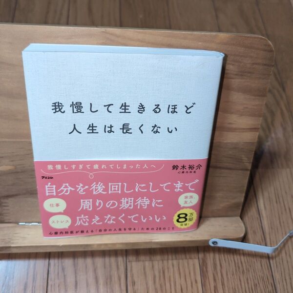 我慢して生きるほど人生は長くない