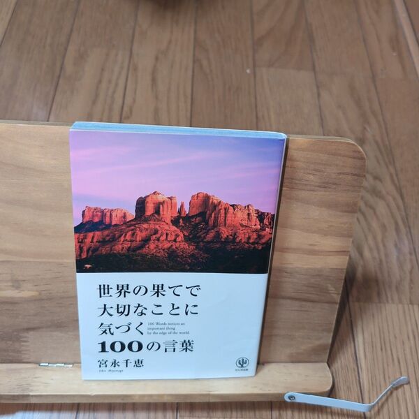 世界の果てで大切なことに気づく100の言葉