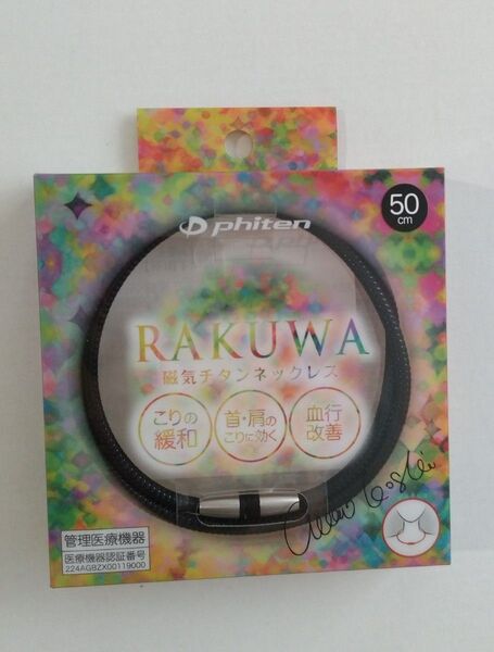 ファイテン RAKUWA 磁気チタンネックレス 50cm