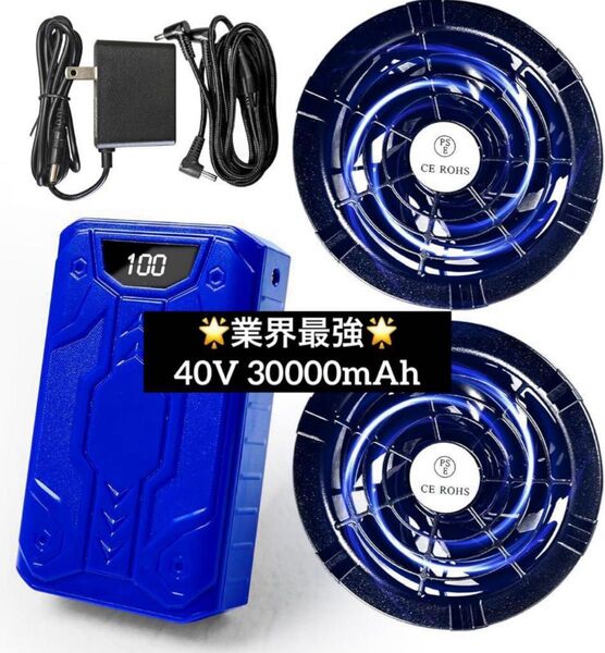 業界最強 40V 30000mAhファンバッテリーセット 空調作業服