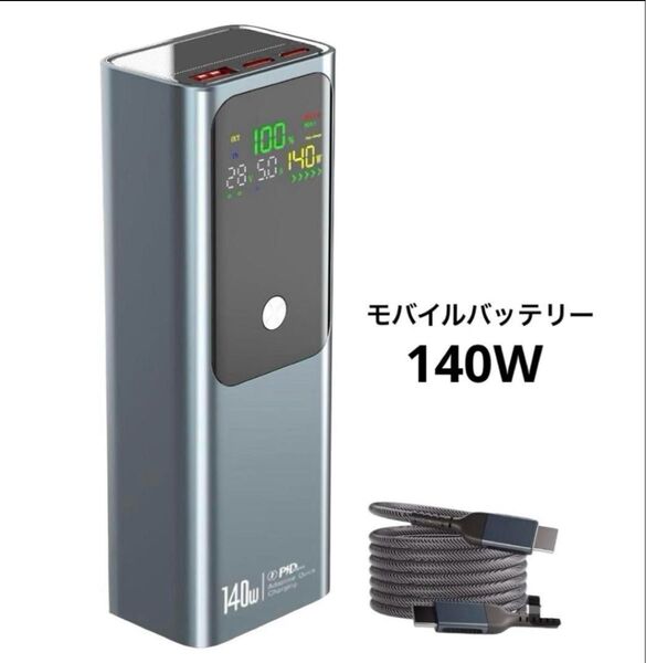 27000mAh 140W モバイルバッテリー 3ポート 急速充電 PSE認証済