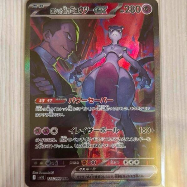 ロケット団のミュウツーex SAR ポケモンカード
