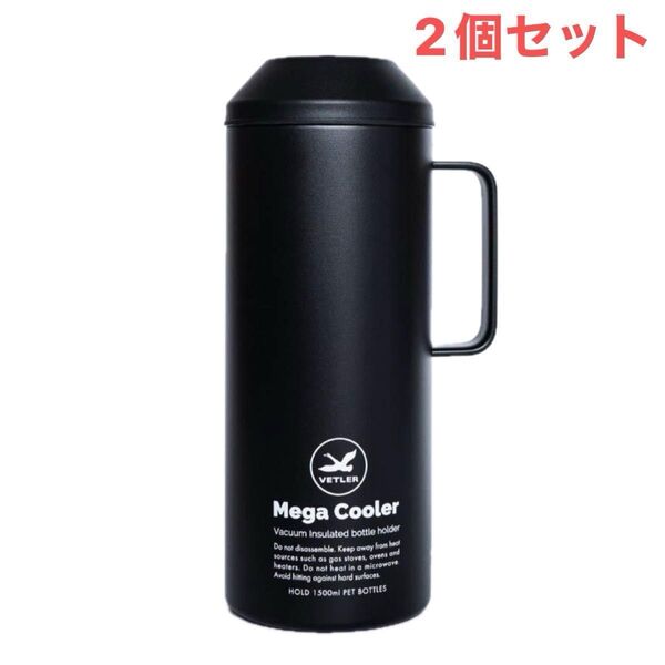 VETLER ベトラー メガクーラー 1.5L VTLYR001-BK ペットボトルクーラー アウトドア キャンプ