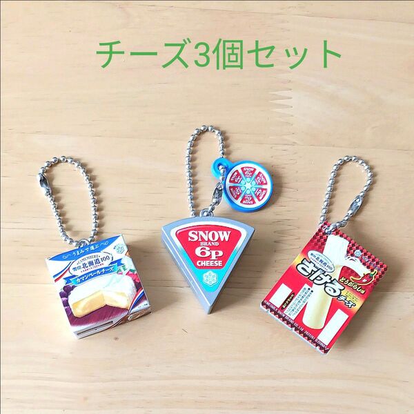 チーズキーホルダー3個セット ガシャポン