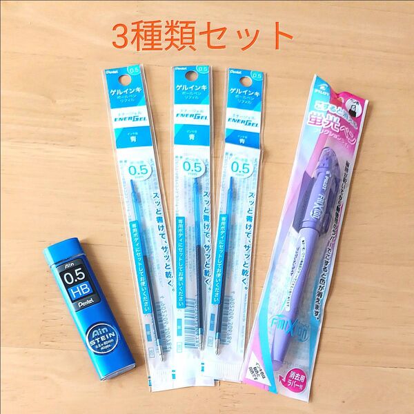 3種類セット ゲルインキボールペン替芯 フリクションライト蛍光ペン シャーペン替芯