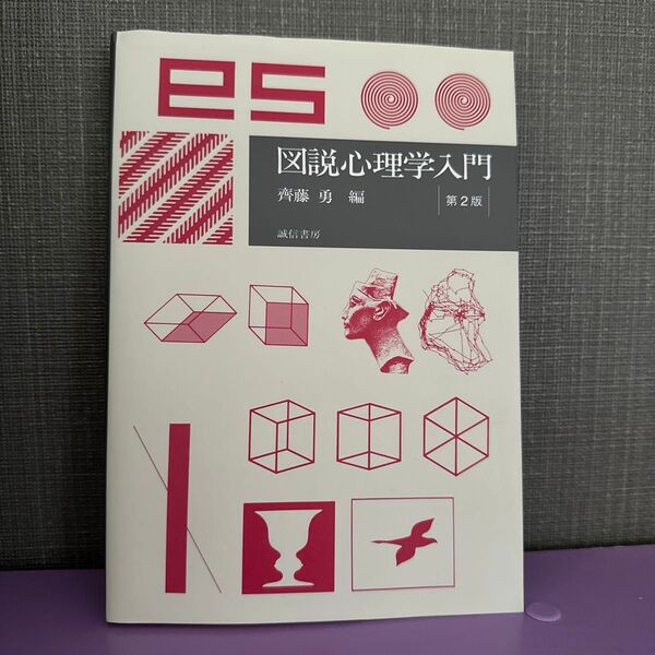 図説心理学入門 第2版 齊藤勇