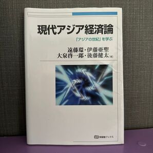 現代アジア経済論 「アジアの世紀」を学ぶ