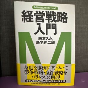 経営戦略入門 網倉久永・新宅純二郎