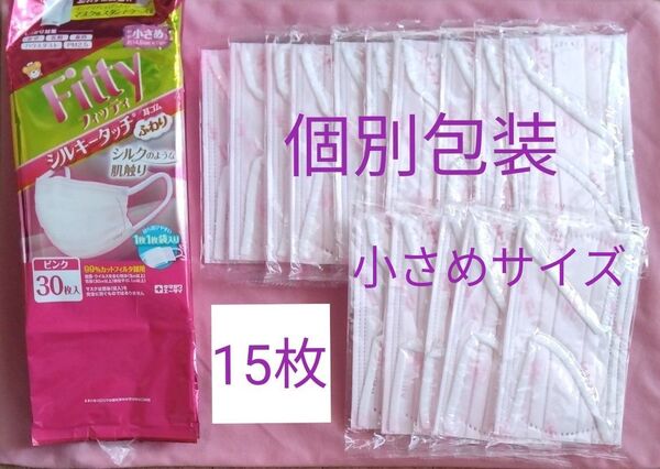 フィッティ Fitty 使い捨てマスク やや小さめサイズ シルキータッチ 耳ゴムふわり ふわふわゴム 15枚 ピンク個別包装