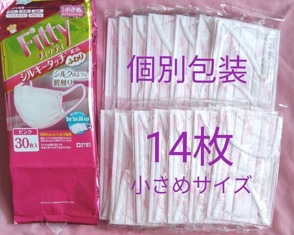 フィッティ Fitty 使い捨てマスク やや小さめサイズ シルキータッチ 耳ゴムふわり ふわふわゴム 14枚 ピンク個別包装