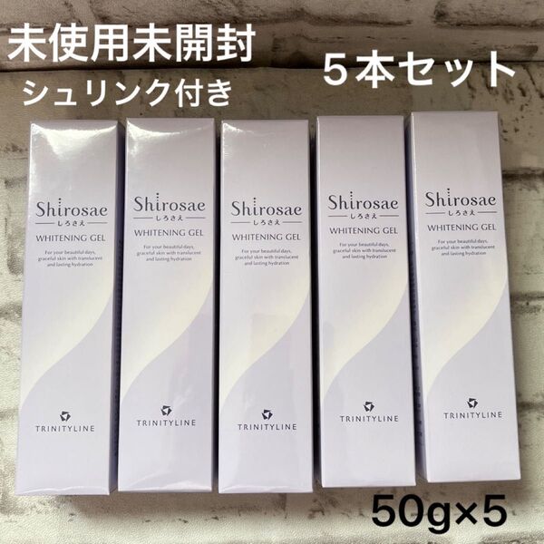 トリニティーライン しろさえ Shirosae ホワイトニングジェル 薬用美白ジェル 5本セット