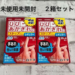 白十字 FCストップバン ひび あかぎれ ストップバン レギュラー 2個セット