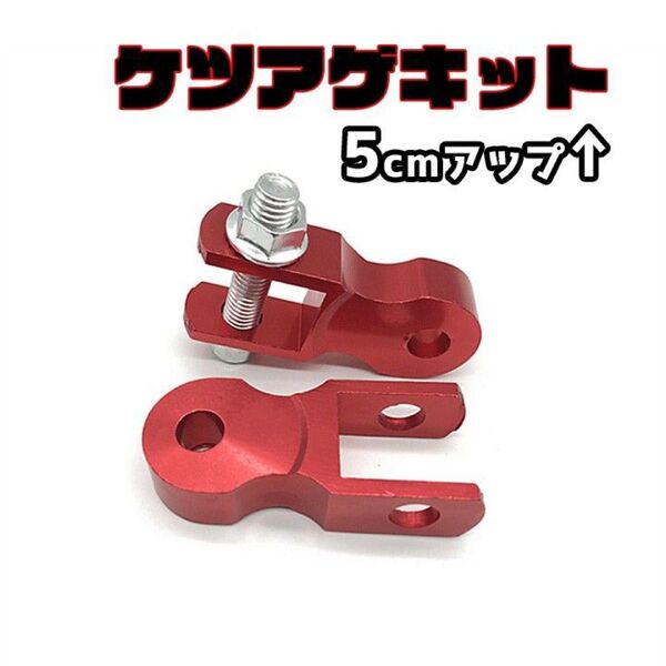ケツアゲキット 赤 バイク ヒップアップ アダプター カスタム 汎用 レッド