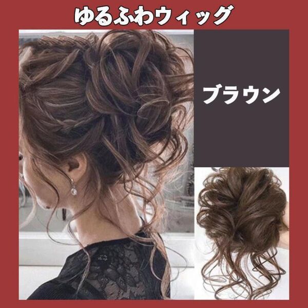 ゆるふわ お団子 ウィッグ ブラウン つけ毛 ゆるふわ巻カール 茶色 シュシュ