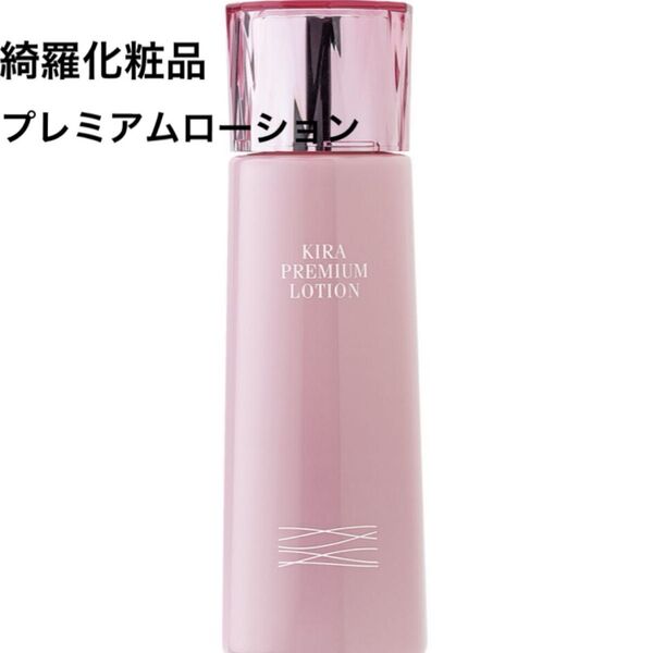 綺羅化粧品 KIRA プレミアムローション 化粧水 150ml キラ化粧品