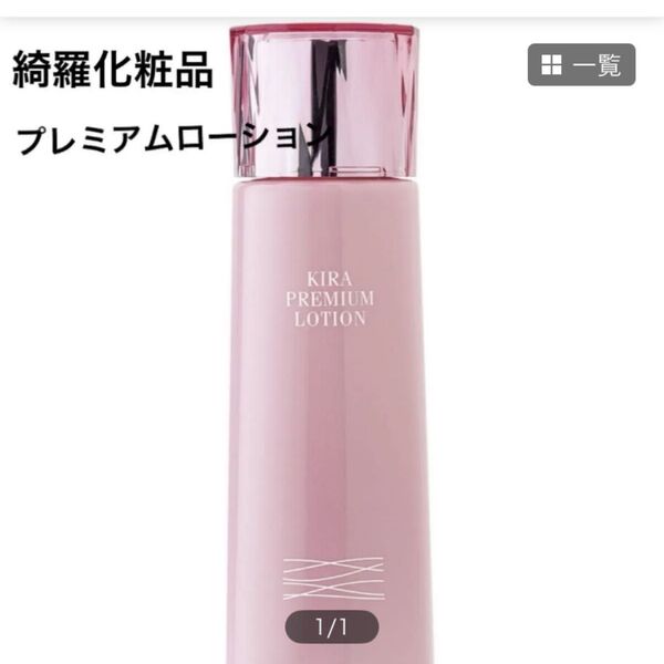 綺羅化粧品 KIRA プレミアムローション 化粧水 150ml キラ化粧品