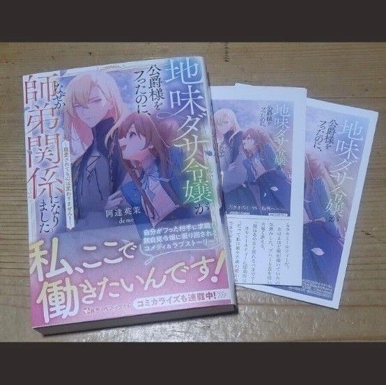 地味ダサ令嬢が公爵様をフったのに、なぜか師弟関係になりました。 寵愛されても心は変わりません! (Kラノベブックスf) 岡達英茉