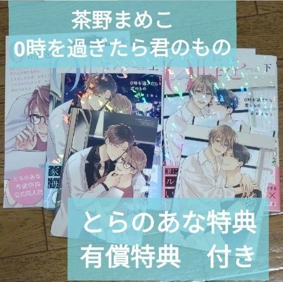 とらのあな【特典付】0時を過ぎたら君のもの 上巻 下巻 茶野まめこ 両面イラストカード 【有償特典】公式同人誌 封入マンガペーパー