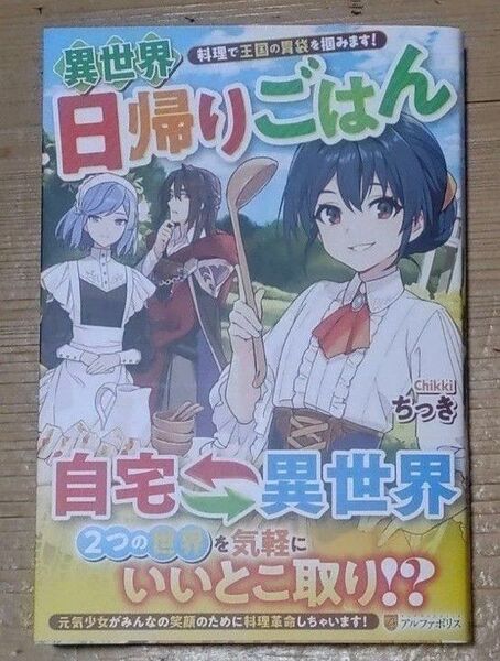 【小説】異世界日帰りごはん 料理で王国の胃袋を掴みます! ちっき