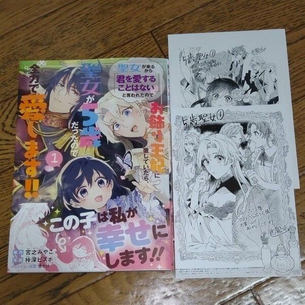 【特典付】聖女が来るから「君を愛することはない」と言われたのでお飾り王妃に徹していたら、聖女が5歳だったので全力で愛します!! 1