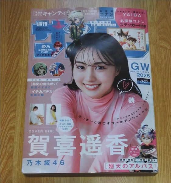 週刊少年サンデー 2025年 5月7日・14日 21・22号 乃木坂46 賀喜遥香 表紙