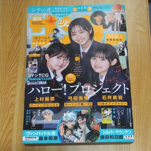 週刊少年サンデー 2025年 5月28日 24号 ハロー!プロジェクト 弓桁朱琴 石井泉羽 上村麗菜 表紙
