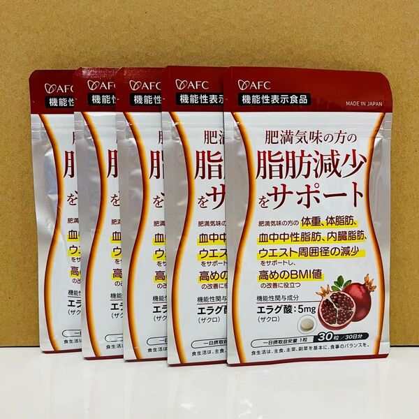 AFC 肥満気味の方の脂肪減少をサポートする エラグ酸 30日分 5袋 機能性表示食品 脂肪減少 サプリメント ダイエット