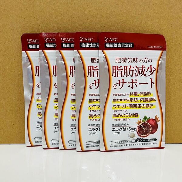 AFC 肥満気味の方の脂肪減少をサポートする エラグ酸 30日分 5袋 機能性表示食品 脂肪減少 サプリメント ダイエット