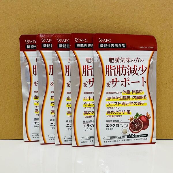 AFC 肥満気味の方の脂肪減少をサポートする エラグ酸 30日分 5袋 機能性表示食品 脂肪減少 サプリメント ダイエット