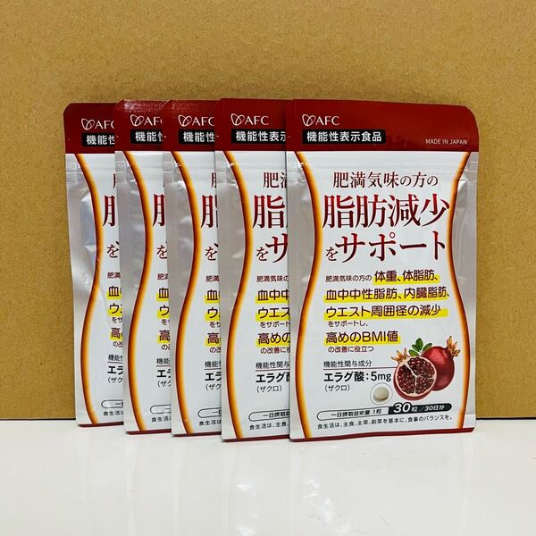AFC 肥満気味の方の脂肪減少をサポートする エラグ酸 30日分 5袋 機能性表示食品 脂肪減少 サプリメント ダイエット