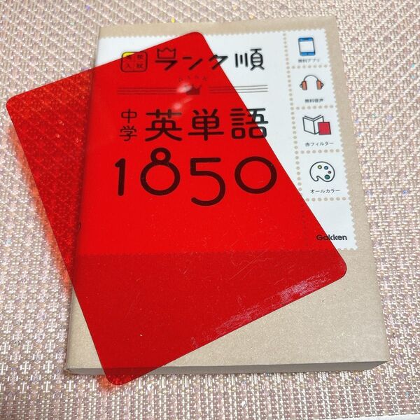中学 英単語 1850 高校入試対策