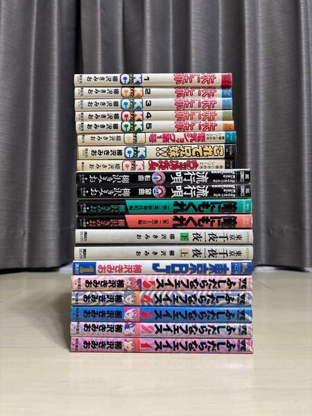 柳沢きみお 全巻セット まとめ20冊 ふしだらなフェイス 全5巻 朱に赤 全5巻 青春ときめきシリーズ 3集 流行唄 他 希少絶版